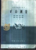 矿山测量 1963 PDF电子版封面 K15165·1937(冶金289) 刘延伯等编
