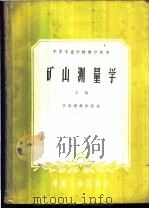 矿山测量学 上 1961 PDF电子版封面 15165·367 本溪钢铁学院编