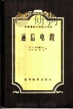 通信电缆 1957 PDF电子版封面 15010·444 (苏)格罗德涅夫(И.И.Гроднев),(苏)密列尔(Б