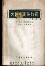 大地电流法勘探 1962 PDF电子版封面 15165·1967(石油139) (苏)别尔季契夫斯基,М.Н.著;高寿柏,顾燕庭译