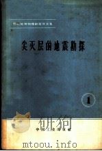 石油地球物理译文集 1 尖灭层的地震勘探 1964 PDF电子版封面 15165·2860(石油164) (苏)贝尔宗等著;何柏荣等译