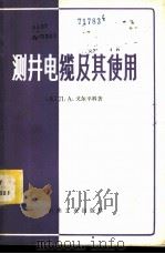 测井电缆及其使用   1981  PDF电子版封面  15037·2248  （苏）Л.А.戈尔平科著；葛起庭译 