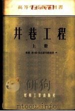 井巷工程 上 1955 PDF电子版封面 (苏联)恩·姆·伯克罗夫斯基著;北京矿业学院编译室译