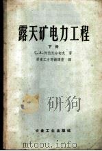 露天矿电力工程 上 1958 PDF电子版封面 15062·893 (苏)阿拉托尔切夫(С.А.Алаторцев)著;重工业部