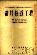 矿井巷道工程 1954 PDF电子版封面 (苏)伯克诺夫斯基(Н.М.Покровский)撰;王其迈