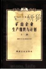 矿山企业生产组织与计划  第1册（1958 PDF版）