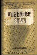 矿山企业设计原理 1958 PDF电子版封面 15062·774 (苏)戈洛杰茨基(П.И.Городецкий)著;刘天瑞译