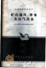 矿山通风、排水及压气设备 1961 PDF电子版封面 K15165·43(冶金5) 东北工学院矿山流体机械教研室编著