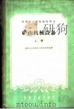 矿山机械设备 上 1961 PDF电子版封面 15165·404 湖南冶金学院矿山机电教研组编