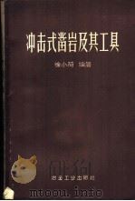 冲击式凿岩及其工具 1959 PDF电子版封面 15062·1825 徐小荷编著