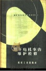 井下电机车的维护检修 1957 PDF电子版封面 T15035·117 吴欢之,余锡康编译