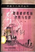 圆锥破碎机的使用与检修 1959 PDF电子版封面 15062·1460 牟纯编