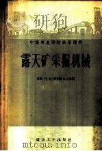 露天矿采掘机械 1959 PDF电子版封面 15035·497 (苏)美利库莫夫,Л.Г.等著;徐起,韩大中译