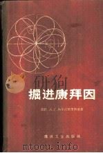 掘进康拜因 1959 PDF电子版封面 15035·984 (苏)阿尔汉格里斯基,А.С.著;子健译