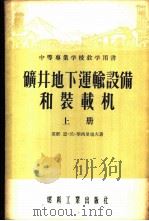 中等专业学校教学用书 矿井地下运输设备和装载机 上 1955 PDF电子版封面 (苏联)恩·沃·华西里也夫著;王志澄,阎效正,周睿煦译
