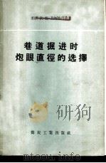 巷道掘进时炮眼直径的选择 1957 PDF电子版封面 15035·321 (苏)莫斯特可夫(В.М.Мостков)著;刘建民译