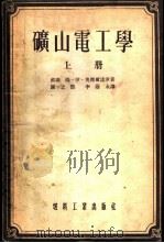 矿山电工学 1954 PDF电子版封面 (苏)奥杰尔诺伊(М.И.Озерной)著;谢之熙,李荫永