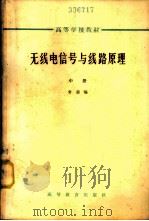 无线电信号与线路原理 中 1965 PDF电子版封面 K15010·1189 常迥编