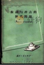 振动与冲击的隔离问题   1964  PDF电子版封面  15034·793  （苏）伊尔因斯基，В.С.著；高永泉译 
