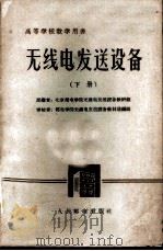 无线电发送设备 下 1962 PDF电子版封面 K15045·总1298无341 北京邮电学院无线电发送设备教研组编
