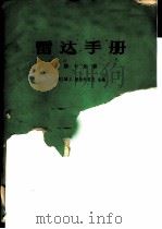 雷达手册  第10分册   1974  PDF电子版封面  15034·1354  （美）M.I.斯科尔尼克主编；谢卓译 