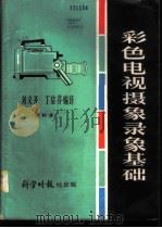 彩色电视摄象录象基础 1985 PDF电子版封面 刘文开,丁启芬编译