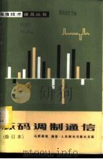 脉码调制通信 1982 PDF电子版封面 15045·总2135有551 冯丙昌等编著