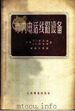 市内电话线路设备 1957 PDF电子版封面 15045·市40 (苏)波波夫(Л.Г.Попов),(苏)列乌特(Е.К.Р