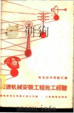 载波机械安装工程施工经验 1958 PDF电子版封面 15045·总874有172 邮电部武汉电信工程公司编著