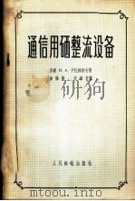 通信用硒整流设备 1958 PDF电子版封面 15045·总735有138 (苏)卡扎林诺夫(И.А.Казаринов)著;俞维扬,朱