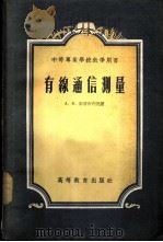 有线通信测量 1955 PDF电子版封面 (苏)斯蒂布利克(А.В.Стыблик)著;黄庚年等译
