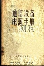 通信设备电源手册 1957 PDF电子版封面 15045·总605有72 (苏)克里莫夫(А.Н.Климов)等编;电信科学技术研究