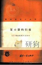 显示器的扫掠 1960 PDF电子版封面 15034·408 (苏)符鲁勃列夫斯基(А.В.Врублевский)著;陈