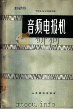 音频电报机 1957 PDF电子版封面 15045·总636有110 (苏)杜波维克(В.А.Дубовик)著;唐人亨等译