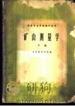 矿山测量学 下 1961 PDF电子版封面 15165·368 本溪钢铁学院编