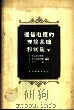 通信电缆的理论基础和制造 下 1958 PDF电子版封面 15045·总843有160 (苏)格罗得涅夫(И.И.Гроднев)等编著;沈阳电缆厂