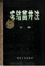 冻结凿井法 1958 PDF电子版封面 15035·469 (苏)特鲁巴克(Н.Г.Трупак)著;北京矿业学院井巷工