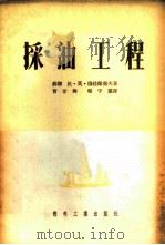 采油工程 1953 PDF电子版封面 (苏联)伏·莫·穆拉维尧夫著;曹世兴,程守箴译