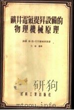 矿井电气提升设备的物理机械原理 1955 PDF电子版封面 (苏联)弗·恩·什卡雅尔斯基著;白振誉译