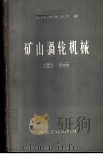 矿山涡轮机械 中 1959 PDF电子版封面 15062·1651 (苏)维谢洛夫(А.И.Веселов)著;袁哲等译
