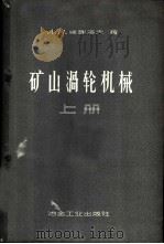 矿山涡轮机械  上   1958  PDF电子版封面  15062·811  （苏）维谢洛夫（А.И.Веселов）著；熊赛安等译 