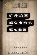 矿井绞车感应电动机驱动装置 1957 PDF电子版封面 15035·354 (苏)瓦西廖夫斯基(М.Н.Васиевский)著;欧阳一