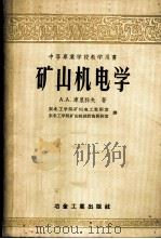 矿山机电学 1958 PDF电子版封面 15062·737 (苏)库里科夫(А.А.Кулнков)著;东北工学院矿山电