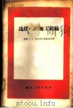 选煤厂的施工组织 1959 PDF电子版封面 15035·493 (苏)道伯罗沃里斯基,Н.П.,(苏)舍甫楚柯,б.М.著;