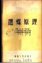 选煤原理（1954年08月第1版 PDF版）
