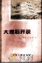 大理石开采 1959 PDF电子版封面 15040·1510 (苏)什纳荫,Й.В.著;李浩南译