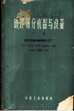 破碎筛分机器与设备 下 筛分机器和破碎筛分工厂 1962 PDF电子版封面 15165·1307(冶金228) Л.Б.列文逊等合著;王永嘉,权循森合译