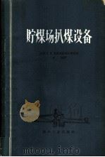 贮煤场扒煤设备 1960 PDF电子版封面 15035·1008 (苏联)А.М.贝洛茨尔柯夫斯基著;李镃译