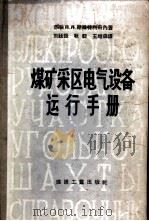 煤矿采区电气设备运行手册 1959 PDF电子版封面 15035·683 (苏)斯维特利奇内,Д.Д.著;刘廷振等译