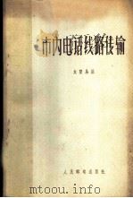 市内电话线路传输 1956 PDF电子版封面 龙赞易编